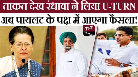 तकत दख Sukhjinder Singh Randhawa न लय U Turn अब Sachin Pilot क