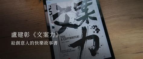 【推書】給創意人的快樂故事書 －盧建彰《文案力》 只會出一支筆