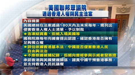 美參眾兩院外委會通過香港人權法案 ｜ 公視新聞網 Pnn