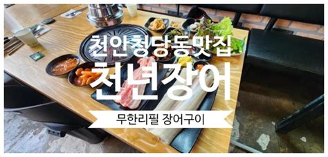 신방동 무한리필 천안 천년장어 무한리필에서 장어구이 마음껏 드세요 네이버 블로그