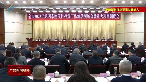 广安新闻网 2023年市委农村工作领导小组第3次会议召开 铆足干劲全面推进乡村振兴 拿出“三农”工作高质量发展成绩单