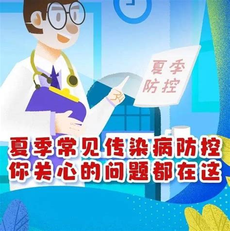 【健康科普】夏季常见传染病防控，你关心的问题都在这 防控 科普 问题