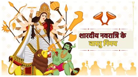 Shardiya Navratri 2023 नवरात्रि के दौरान इन वास्तु नियमों का रखें