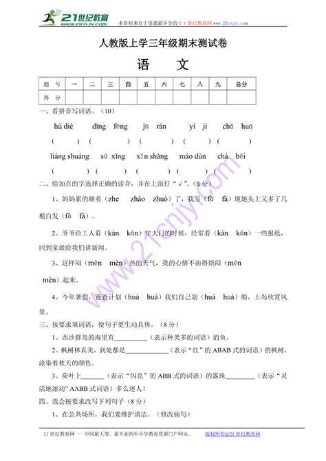 2016 2017学年人教版三年级语文上册期末试卷 5 无答案 21世纪教育网