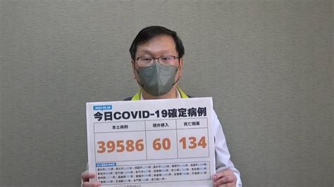 快訊／死亡增134例！ 今本土＋39 586、境外移入＋60 生活 年代新聞