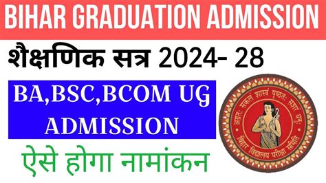 Bihar Graduation Admission 2024 अब नए सत्र से एंट्रेंस एग्जाम से होगा