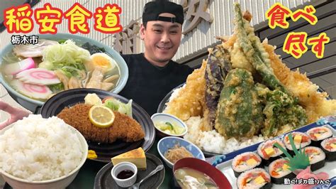 【デカ盛り】爆盛り天丼！美味そうなメニューばかりでつい欲張りすぎた！！〜稲安食道さん〜【大食い】【大胃王】【栃木県】 Youtube