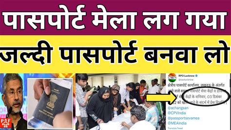 पासपोर्ट मेला लग गया जल्दी पासपोर्ट बनवा लो Passport Mela All