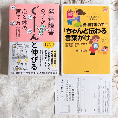 2冊セット発達障害の子がぐーんと伸びる心と体の育て方 「ちゃんと伝わる」言葉がけ By メルカリ