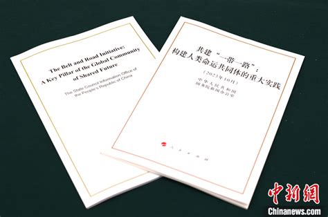 中国发布共建一带一路构建人类命运共同体的重大实践白皮书 博览 中国西藏网