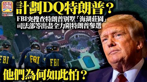 810 【計劃dq特朗普？】fbi突搜查特朗普別墅「海湖莊園」，司法部等出盡全力阻特朗普參選，他們為何如此怕？ Youtube