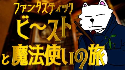 【同時視聴】ハリポタより前の魔法の世界へ！【ﾌｧﾝﾀｽﾃｨｯｸ･ﾋﾞｰｽﾄと魔法使いの旅】 Youtube