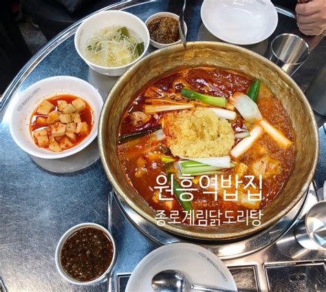 원흥역밥집 종로계림 마늘닭도리탕 찐맛집 네이버 블로그