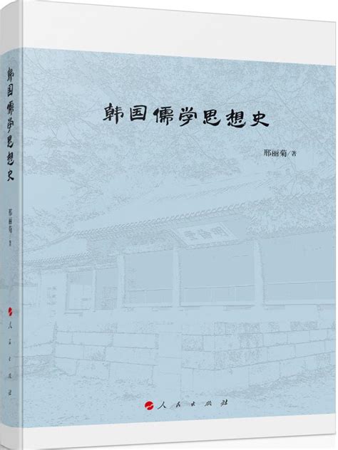 邢丽菊著：《韩国儒学思想史》