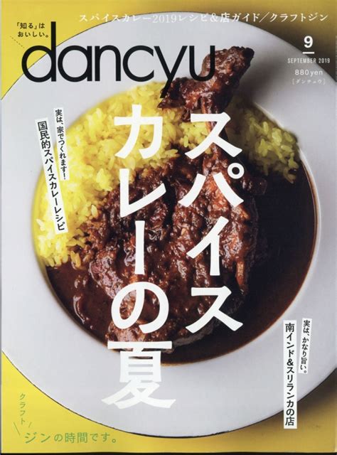 Dancyu ダンチュウ2019年 9月号 Dancyu編集部 Hmvandbooks Online 060050919