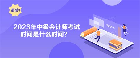 2023年中级会计师考试时间是什么时间？中级会计职称 正保会计网校