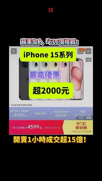 民生新聞：蘋果加入「618價格戰」，開賣1小時成交超15億！iphone 15系列最高優惠超2000元，系史上最大降價。 天貓 618