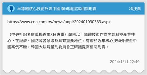 半導體核心技術外流中國 韓研議提高相關刑責 科技業板 Dcard