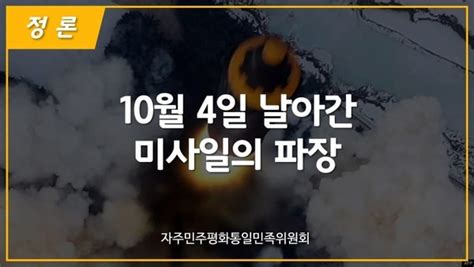 민족위 정론 10월 4일 날아간 미사일의 파장 충청메시지