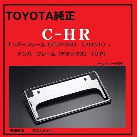 Toyota純正 C Hrナンバーフレーム（デラックスタイプ）08407 00272（一台分）2枚セット Zdz67qjfc0at