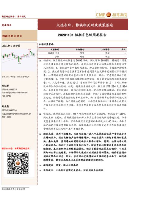 招期有色铜周度报告：大选在即，静候相关财政政策落地