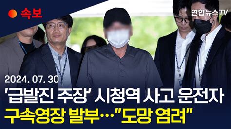 속보 급발진 주장 시청역 역주행 사고 운전자 구속도망 염려 연합뉴스tv Yonhapnewstv Youtube