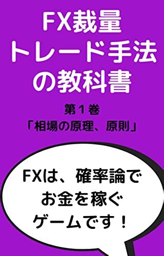 『fx裁量トレード手法の教科書～初心者がチャート分析で稼ぐまでの道のり～ 第1巻「相場の原理原則」【副業】【入門書】 読書メーター