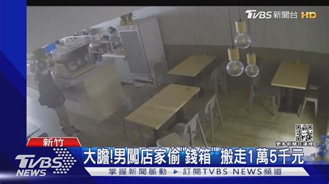 大膽 男闖店家偷「錢箱」 搬走1萬5千元｜tvbs新聞 Tvbsnews01 Youtube