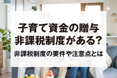 子育て・結婚資金は1000万円まで非課税｜条件や注意点、手続きは？