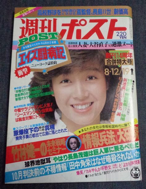 Yahooオークション 週刊ポスト 通巻713号 1983年8月12・19日号 創