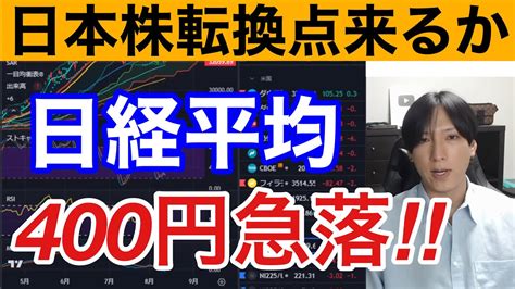 【8 14、日本株転換点か⁉︎】中国株急落で日経平均400円安。円安加速も止まらない！！半導体株急落は米国株、アームのナスダック上場が原因