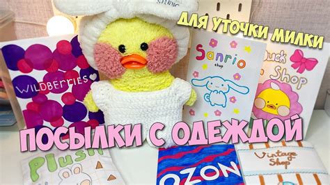 НОВАЯ ОДЕЖДА для УТОЧКИ МИЛКИ! Распаковка с Wildberries, Ozon и другие ...