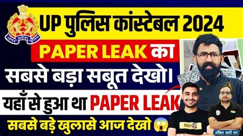 UP POLICE PAPER LEAK 2024 जच कमट गठत छतर क पहल जत UPP