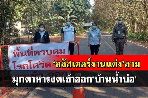 ในประเทศ ‘คลัสเตอร์งานแต่งลามมุกดาหารสั่งปิดทางเข้าออก‘บ้านน้ำบ่อ