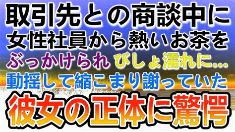 【感動する話】取引先との大口商談中に女性社員にお茶をぶっかけられた。見下してくる嫌味な担当者に部長が「取引は破談で」 Youtube