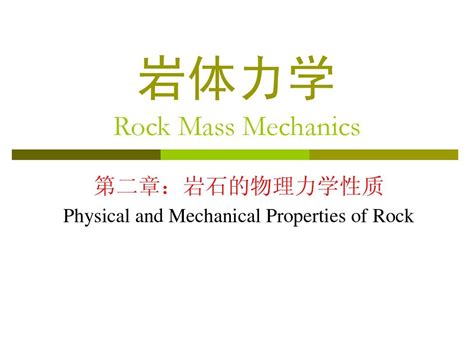 2 岩石的物理力学性质word文档在线阅读与下载无忧文档