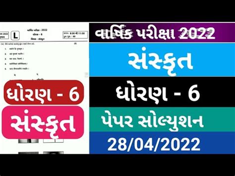 Dhoran 6 Full Paper Solution Sanskrit Varshik Pariksha April 2022 Std