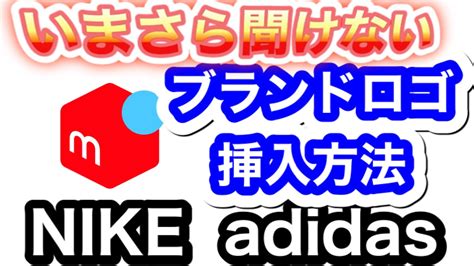 メルカリ 販売商品 ブランドロゴ 挿入方法伝授します。 Youtube