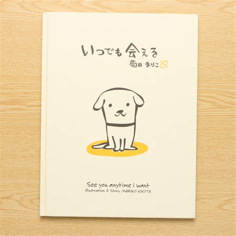 いつでも会える ハートフル菊田まりこの絵本｜中古絵本の販売｜えほんポケット