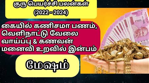 மேஷ ராசி குரு பெயர்ச்சி பலன்கள் 2022 To 2023 Mesha Rasi Guru Peyarchi