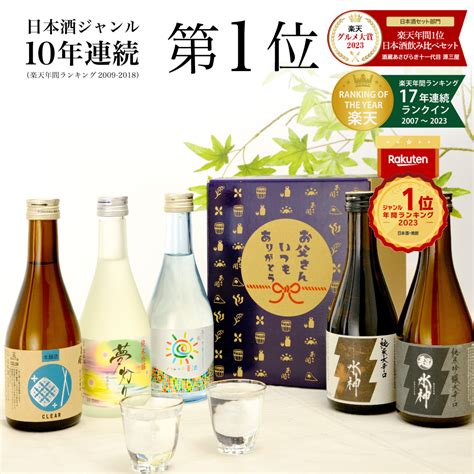 【15offクーポン】まだ間に合う 父の日 父の日ギフト【楽天年間10年連続日本酒1位】 純米大吟醸入り 日本酒 飲み比べセット 300ml×5本 父の日プレゼント 送料無料 お酒 2024