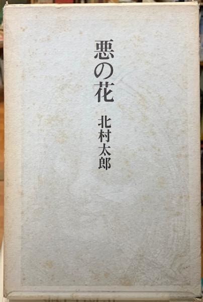 悪の花北村太郎 ととら堂 古本、中古本、古書籍の通販は「日本の古本屋」