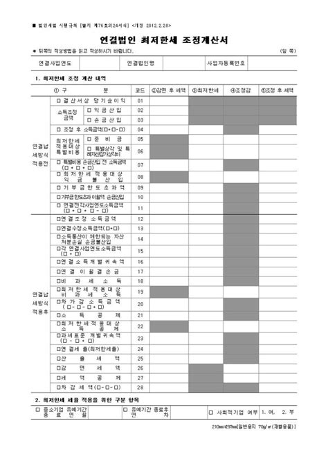 연결법인 최저한세 조정계산서 법인세법 시행규칙 서식76의24 비즈폼 샘플 양식 다운로드