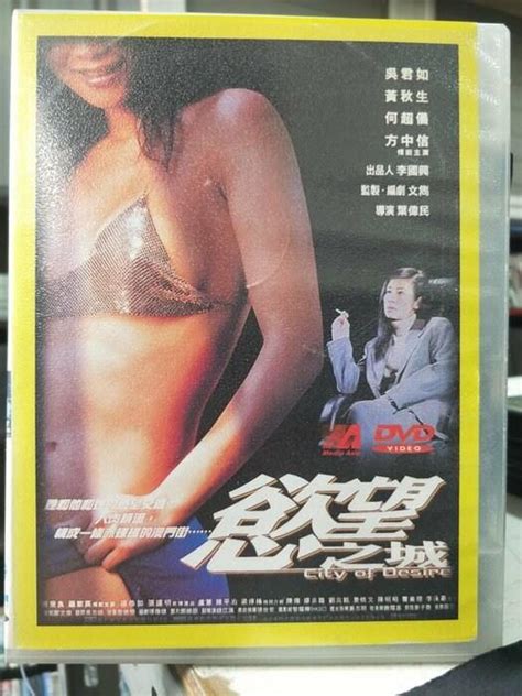 挖寶二手片 Y06 573 正版dvd 華語【慾望之城】 吳君如 何超儀 方中信 黃秋生直購價 露天市集 全台最大的網路購物市集