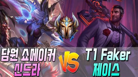 쇼메이커 신드라 Vs 페이커 제이스 Dwg Showmaker Syndra Vs T1 Faker Jayce S10 Kr