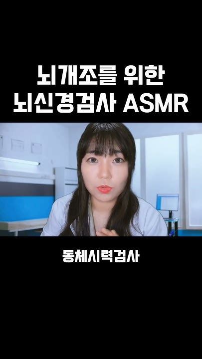 뇌개조를 위한 뇌신경검사 Asmr상황극 Youtube