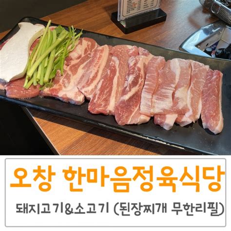 오창 한마음정육식당 돼지고기and소고기 된장찌개 무한리필 네이버 블로그