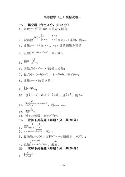 大一上学期高等数学试题 Word文档免费下载 亿佰文档网