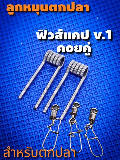 ลกหมนตกปลา ฟวแคปสเปคค V 1 สำหรบตกปลาเลก ใหญ Lazada co th