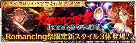 【ロマサガrs】「romancing祭 ミスティ編」は万能・タンク・火力の最新性能揃い踏み セカンドゲーマーズ